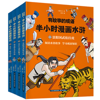 有故事的成语半小时漫画水浒传（景阳岗武松打虎等4册）