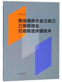 整体硬质合金立铣刀三维建模及刃磨制造关键技术