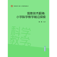 信息技术视角：小学科学教学前沿探索