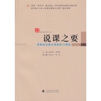 说课之要：思想政治理论课精彩12课堂