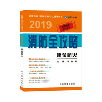 建筑防火  2019消防全攻略 注册消防工程师资格考试辅导用书