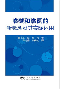 渗碳和渗氮的新概念及其实际运用