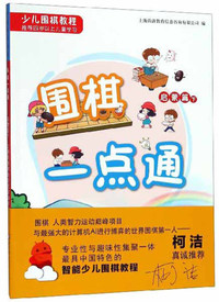 围棋一点通（启蒙篇下）/少儿围棋教程