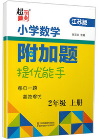 小学数学附加题提优能手(二年级上册 江苏版)