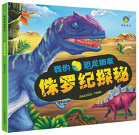 侏罗纪探秘/我的恐龙朋友