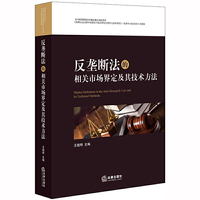 反垄断法的相关市场界定及其技术方法