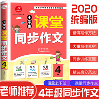 2020小学生课堂同步作文四年级 人教版作文写作素材书课堂衔接训练作文书 开心作文