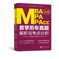 MBA、MPA、MPAcc数学历年真题解析与考点分析(2021版)