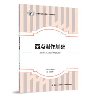 西点制作基础(高等职业学校西餐工艺专业教材)