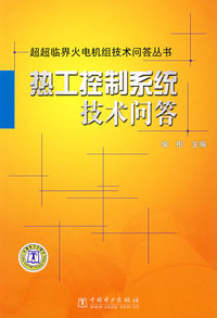超超临界火电机组技术问答丛书 热工控制系统技术问答