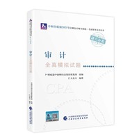 2021年注册会计师全国统一考试全真模拟试题：审计全真模拟试题 2021CPA教材 cpa
