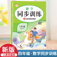 2021秋新版同步训练四年级人教版rj数学上册小学课时作业练习黄冈一课一练天天练练习册专项训练全套课课练荣恒