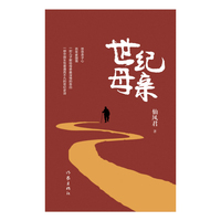 世纪母亲（赤子献给母亲的深情告白，中国女性普通而不凡的世纪史诗。）