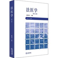 法医学(第二版)