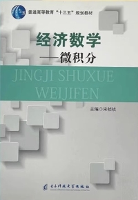 经济数学-微积分
