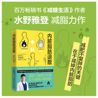 内脏脂肪退散（畅销书《减糖生活》作者水野雅登减脂力作，减肥不复胖关键在于减掉内脏脂肪！）