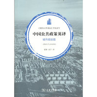 中国公共政策英译·城市规划篇