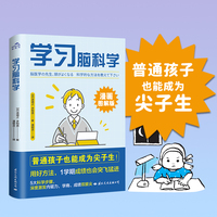 学习脑科学 让普通孩子也能成为尖子生的5大科学步骤好方法 深度激发内驱力