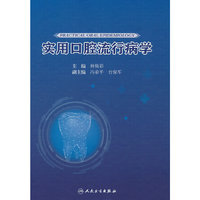 实用口腔流行病学