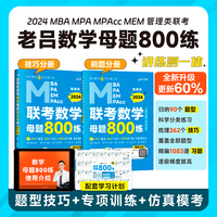 【最新版】2024管理类联考教材MBA MPA MPAcc 老吕数学母题800练 吕建刚老吕 199专硕考研