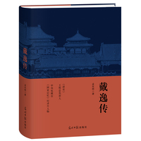 戴逸传