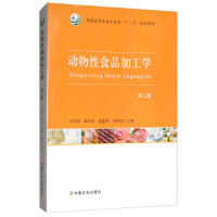 动物性食品加工学﹙第2版﹚