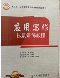 应用写作技能训练教程
