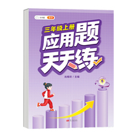 小学三年级上册数学应用天天练解题技巧思维专项通关训练强化逻辑3年级人教版练习题大全
