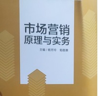 市场营销原理与实务