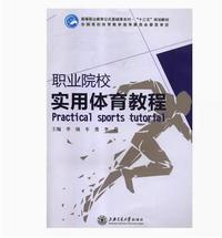 职业院校实用体育教程