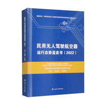民用无人驾驶航空器运行态势蓝皮书（2022）