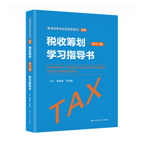 税收筹划(第十一版)学习指导书(普通高等学校应用型教材·财税)