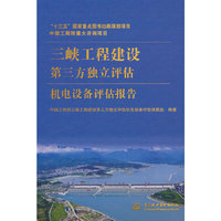 中国工程院重大咨询项目 三峡工程建设第三方独立评估机电设备评估报告