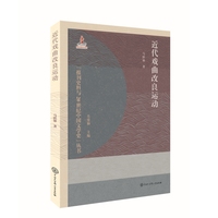 近代戏曲改良运动