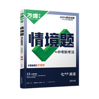 2024万唯中考情景题与中考新考法. 七年级 下 英语