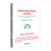 持续深化要素市场化改革研究