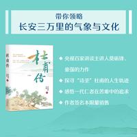 杜甫传（名家名传书系）