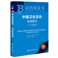 法治蓝皮书:中国卫生法治发展报告No.3（2023）