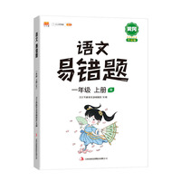 小学黄冈易错题一年级上册语文同步练习册人教版课本同步教辅重点知识归纳易错点讲解解析