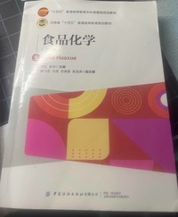 食品化学(第二版)