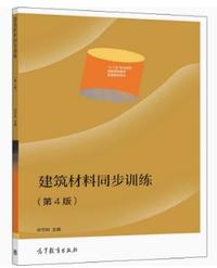 建筑材料同步训练(第4版)