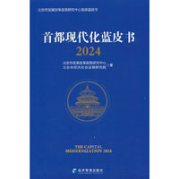 首都现代化蓝皮书2024
