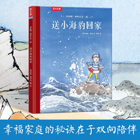 真好啊！和外公在一起 送小海豹回家 乐乐趣3-6岁心灵成长双向陪伴亲情绘本儿童绘本