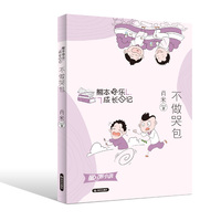 熊本快乐日记 《不做哭包》