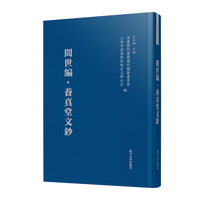 阅世编·养真堂文抄