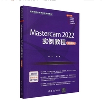 Mastercam 2022实例教程(微课版)