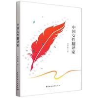 中国女性翻译家