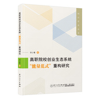 高职院校创业生态系统“能量范式”重构研究
