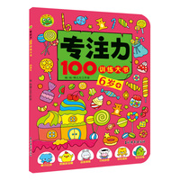 专注力100训练大书 6岁+ 婴幼儿大脑开发专注力观察力数学思维天天练逻辑锻炼 儿童智力开发游戏书