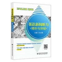 英语新闻听力（精听与突破）